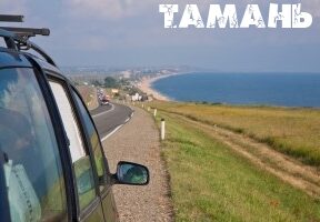 Отчет о поездке на Таманский полуостров