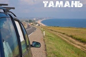 Отчет о поездке на Таманский полуостров