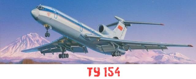 Катастрофы Ту-154