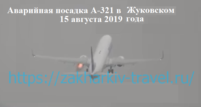 Аварийная посадка А321 в Жуковском
