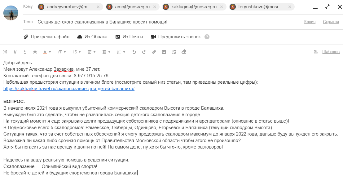 Письмо в Администрацию Правительства Московской области по скалолазанию в Балашихе