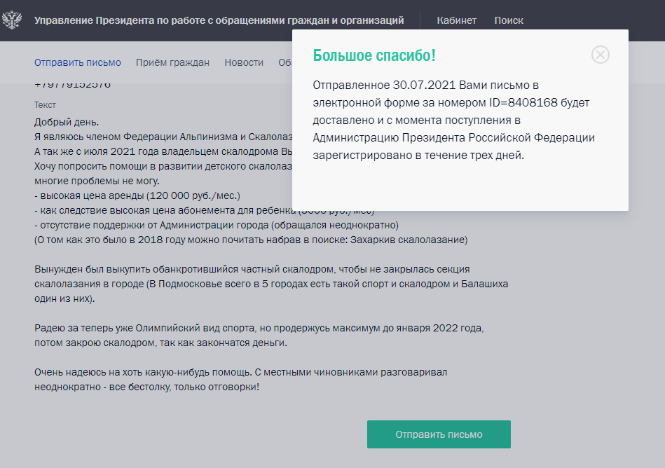 Просьба о помощи в развитии скалолазания в Балашихе - заявка в Администрацию Президента РФ