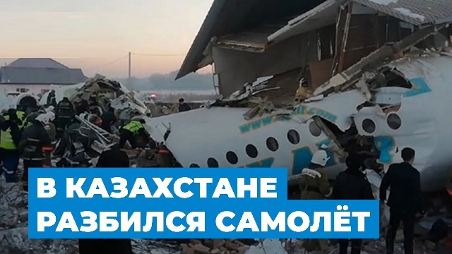 казахстан разбился самолет