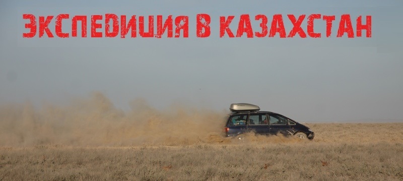 Экспедиция в Казахстан на машине в 2018 году