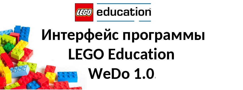 интерфейс программы lego education