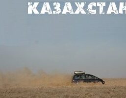 Экспедиция на машине в Казахстан