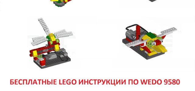 бесплатные инструкции по lego wedo 9580