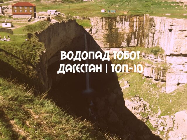 Водопад Тобот в Дагестане