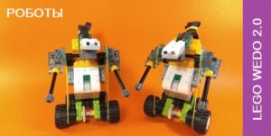 Конструирование роботов из Lego WeDo 2.0