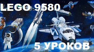 Lego wedo 9580 космос