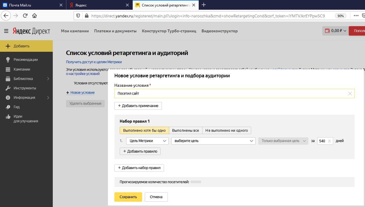 Настраиваем условие возврата клиента в Яндекс Директ
