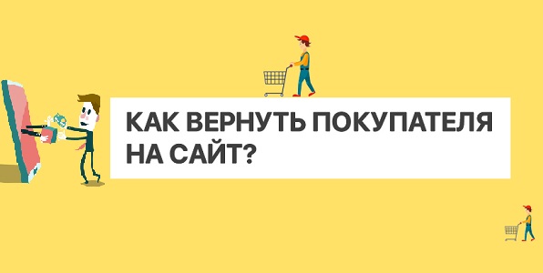 Яндекс Директ возврат покупателя на сайт