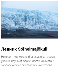 Доступный ледник в Исландии