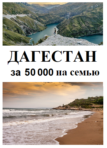Бюджетный отдых на море в Дагестане