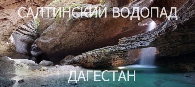 Салтинский водопад - Дагестан