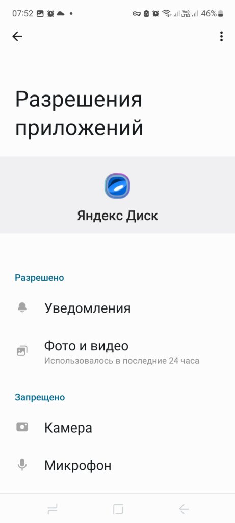Разрешения приложения Яндекс Диск на смартфоне для синхронизации